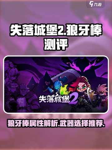 失落城堡2狼牙棒怎么样介绍截图1