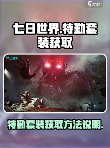 七日世界特勤套装怎么获得介绍截图1