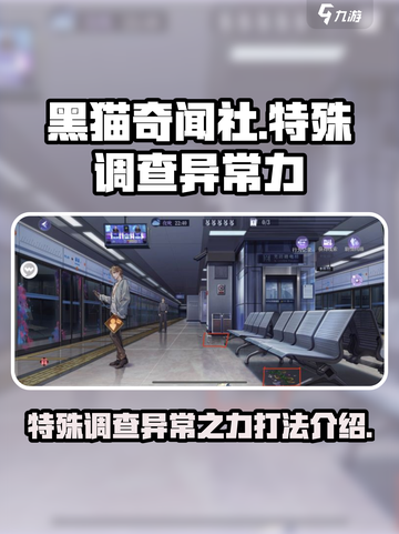 黑猫奇闻社特殊调查异常之力怎么打介绍截图1