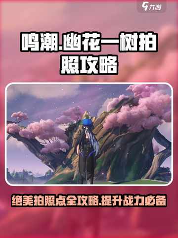 鸣潮🔥幽花一树拍照位置大揭秘！📸截图1