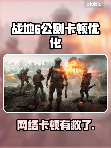 💥战地6公测卡顿？网络优化神器来了！🎮截图1