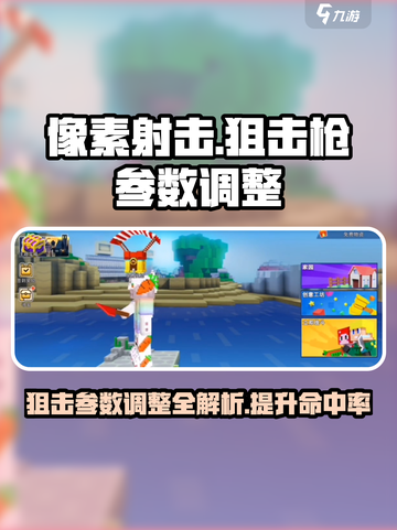 像素射击⚡瞬甩狙大神教程｜狙击枪参数调整🔥截图1