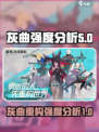 重构阿塔提斯🔥灰曲强度分析攻略来啦！