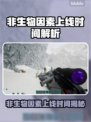 🔥《非生物因素》上线时间曝光！🌍💥