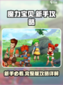魔力宝贝复兴版🔥新手必看超全详细攻略来了！