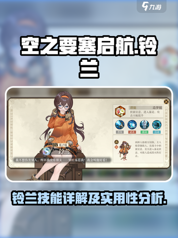 空之要塞启航铃兰好用吗介绍截图1