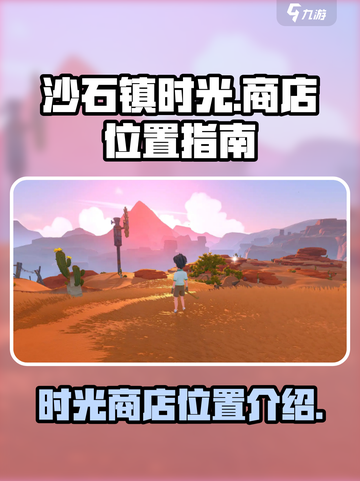 沙石镇时光商店在哪介绍截图1