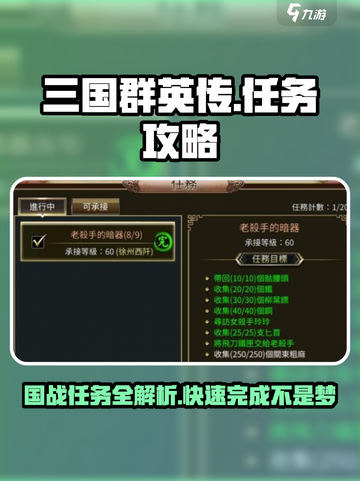 三国群英传国战版🔥任务攻略秘籍💥快速完成任务！截图1