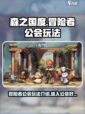 森之国度冒险者公会有什么用介绍截图1