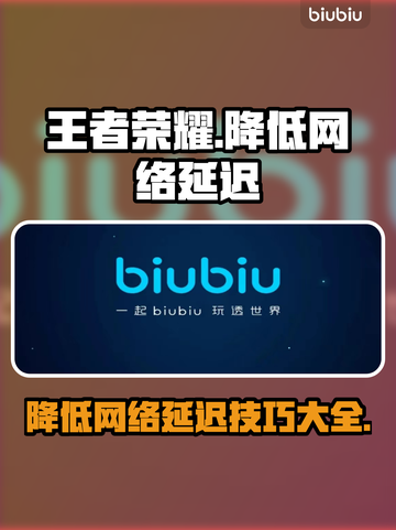 王者荣耀🔥降低网络延迟超全技巧汇总！截图1