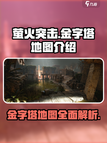 萤火突击金字塔地图介绍介绍截图1