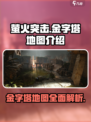 萤火突击金字塔地图介绍介绍