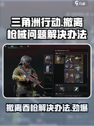 三角洲行动撤离枪没了怎么回事介绍截图1