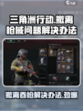 三角洲行动撤离枪没了怎么回事介绍