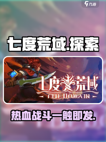 七度荒域🔥玩法大揭秘，超好玩不容错过！截图1