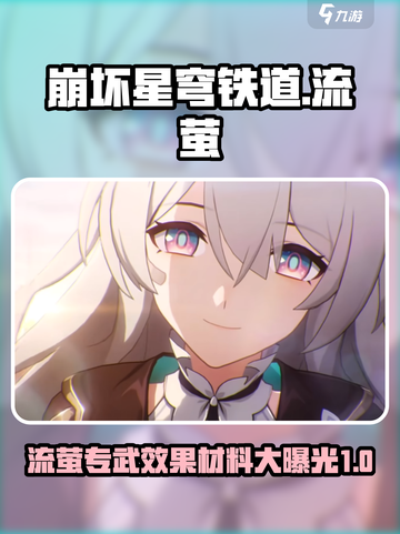 崩坏星穹铁道✨流萤专武效果与升级材料大曝光！截图1