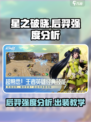 星之破晓后羿强度分析🔥后羿玩家必看！