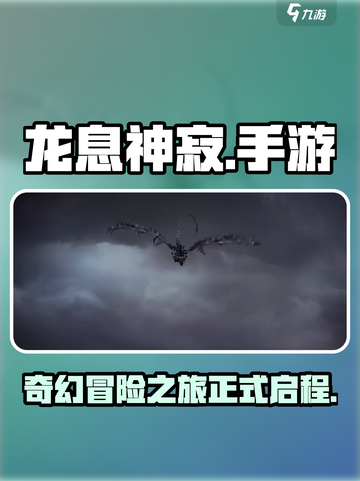 龙息神寂手游好玩吗介绍截图1