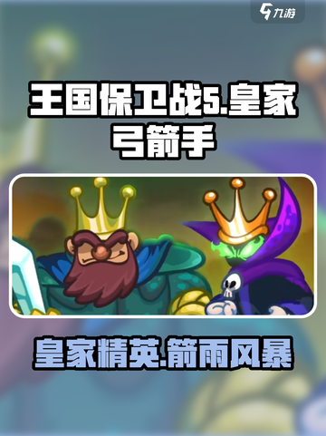 王国保卫战5🔥皇家弓箭手玩法攻略超详细！🏹截图1