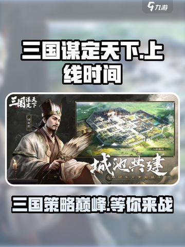 三国谋定天下🔥上线时间曝光，等你来战！截图1
