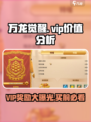 万龙觉醒vip奖励攻略介绍