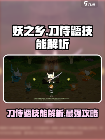 妖之乡刀侍鼯技能怎么样介绍截图1
