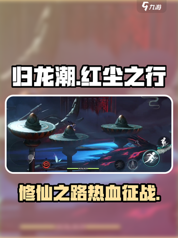 归龙潮红尘之行怎么样介绍截图1