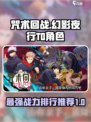 咒术回战手游战力排行一览介绍