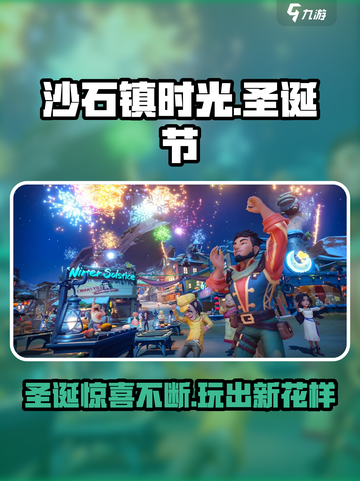 🎄《沙石镇时光》圣诞节玩法大揭秘！🎁截图1