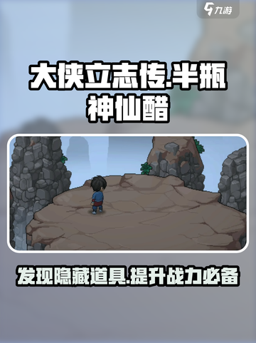 大侠立志传🔥半瓶神仙醋出现条件全解密！截图1