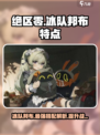 绝区零冰队邦布有哪些介绍