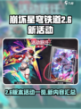 崩坏星穹铁道2.6新活动介绍介绍
