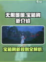 无限暖暖宝箱会固定刷新吗介绍