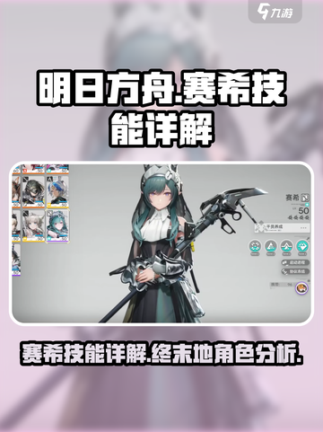 明日方舟终末地🔥赛希超强技能详解来啦！截图1