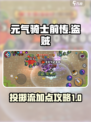 元气骑士前传🔥盗贼投掷流加点攻略来啦！