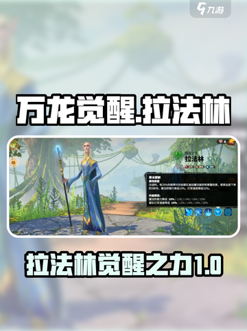 万龙觉醒🔥拉法林：神秘角色大起底！截图1