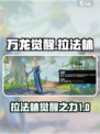 万龙觉醒🔥拉法林：神秘角色大起底！