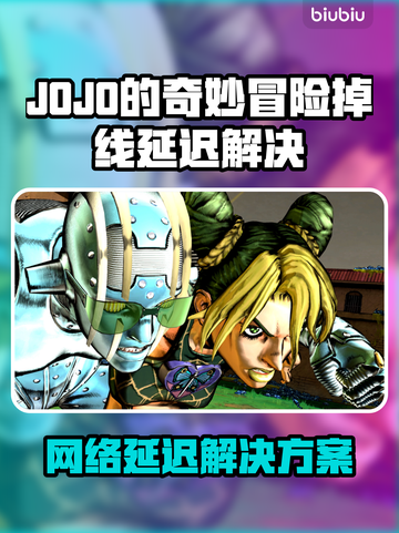 🎮JOJO掉线延迟？速看解决方法！截图1