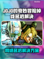 🎮JOJO掉线延迟？速看解决方法！