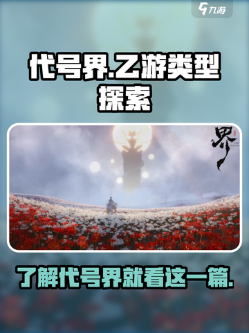 代号界🔥竟是乙游？揭秘游戏类型⚡截图1