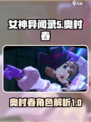 女神异闻录夜幕魅影奥村春怎么样介绍