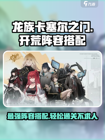 龙族卡塞尔之门🔥开荒阵容搭配秘籍🌟截图1