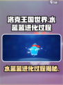 洛克王国世界水蓝蓝进化过程介绍