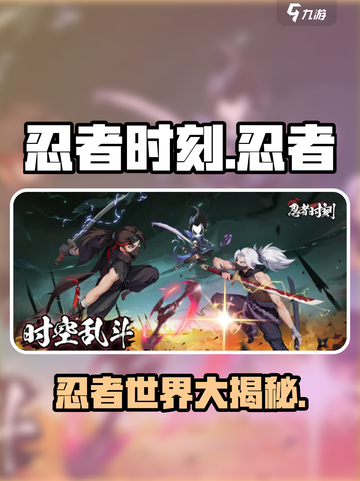 忍者时刻🔥超酷游戏特色大揭秘！🎮截图1