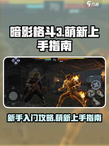 暗影格斗3💥新手必看！快速上手秘籍🎉截图1