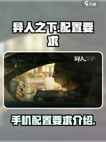 异人之下手游配置要求介绍介绍截图1