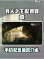 异人之下手游配置要求介绍介绍