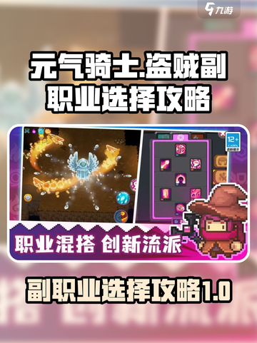 元气骑士前传盗贼副职业怎么选介绍截图1