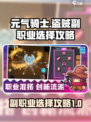 元气骑士前传盗贼副职业怎么选介绍