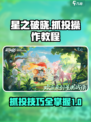 星之破晓🔥抓投操作全解！秒变大神💡